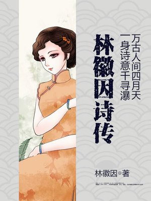 cover image of 林徽因诗传